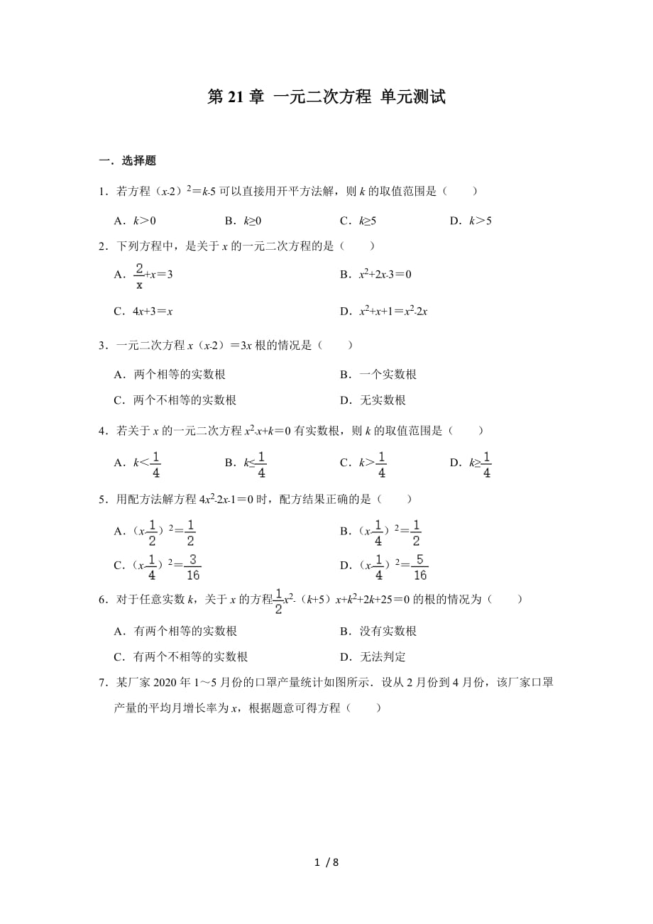 人教版九年级上册数学 第21章 一元二次方程 单元测试_第1页