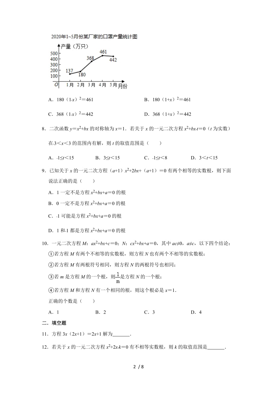 人教版九年级上册数学 第21章 一元二次方程 单元测试_第2页