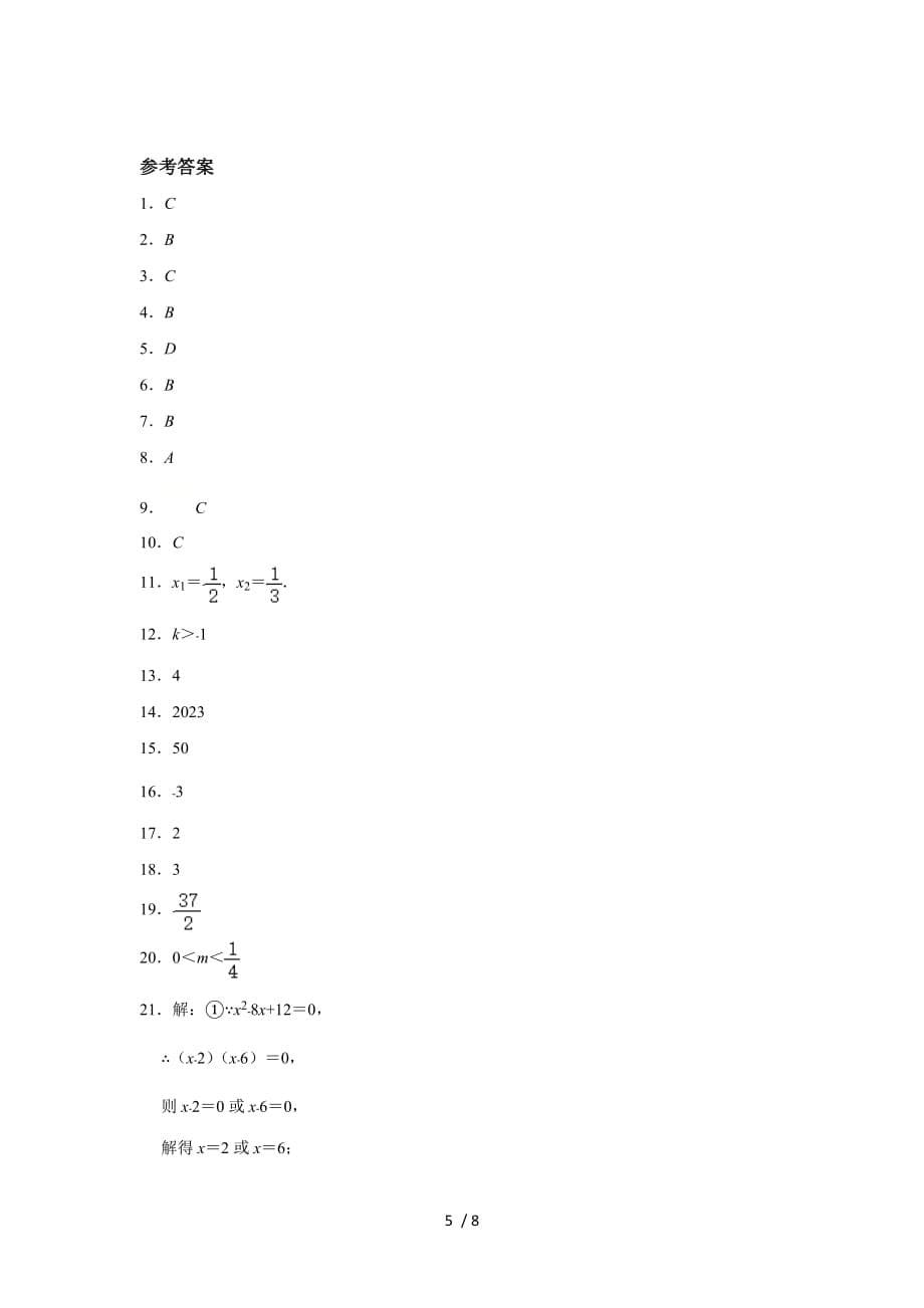 人教版九年级上册数学 第21章 一元二次方程 单元测试_第5页