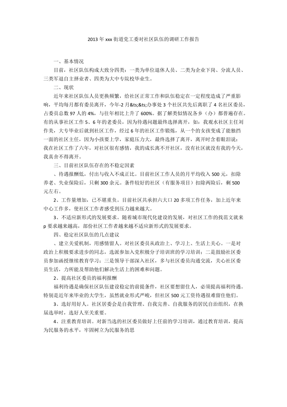 2013年xxx街道党工委对社区队伍的调研工作报告_第1页