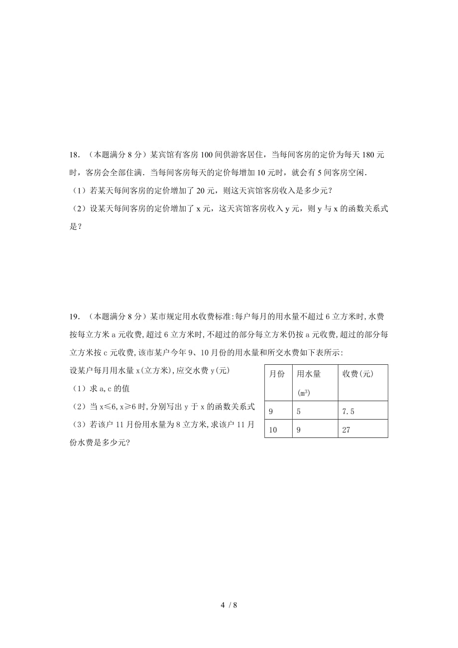 人教版八年级下册数学单元试题：一次函数D（无答案）_第4页