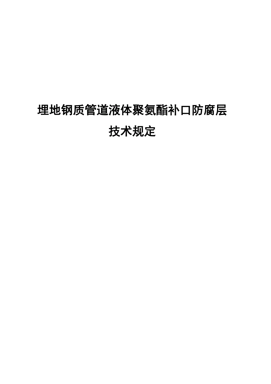 2012埋地钢制管道液体聚氨酯补口防腐层技术规定_第1页