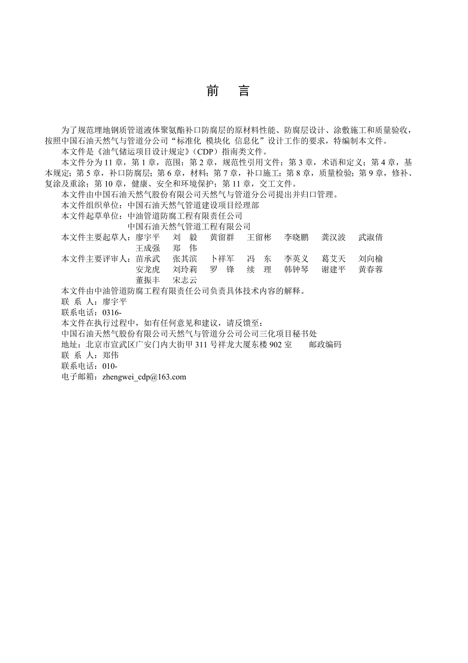 2012埋地钢制管道液体聚氨酯补口防腐层技术规定_第3页