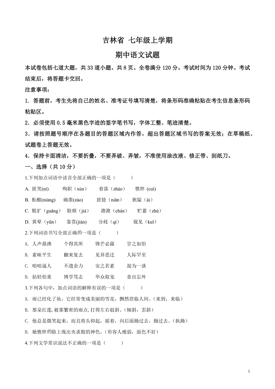 吉林省初中语文七年级上册期中测试题（含答案）_第1页