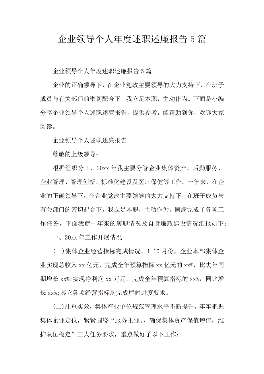 企业领导个人年度述职述廉报告5篇_第1页