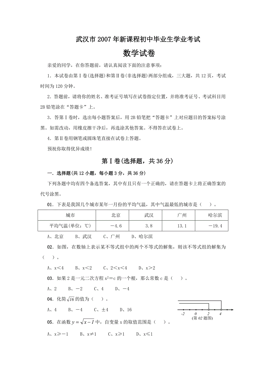 2007年武汉市新课程初中毕业生学业考试_第1页