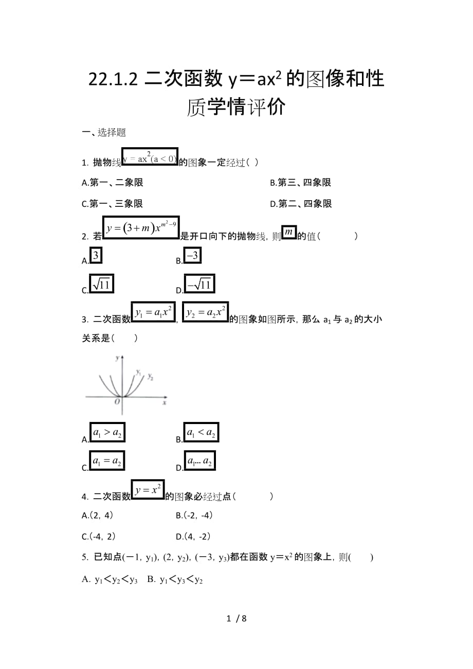 人教版九年级数学上册暑期课程跟踪——22.1.2二次函数y＝ax2的图像和性质学情评价_第1页