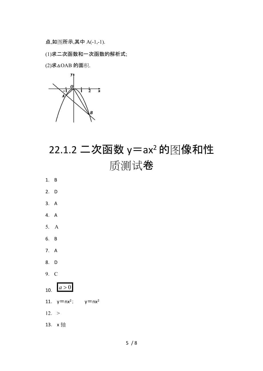 人教版九年级数学上册暑期课程跟踪——22.1.2二次函数y＝ax2的图像和性质学情评价_第5页