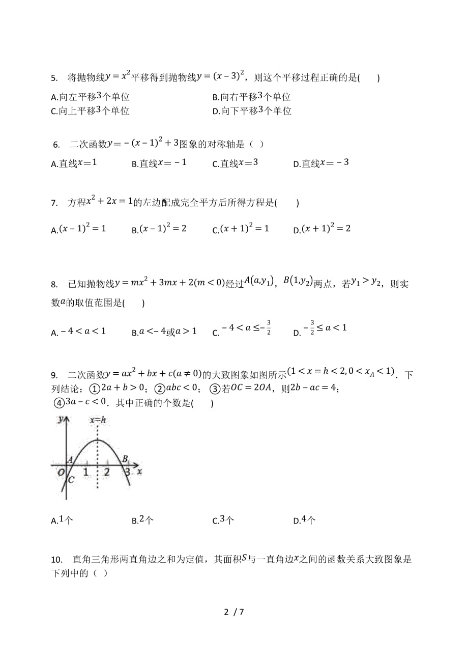 人教版九年级数学上册 第22章二次函数单元检测试题（无答案）_第2页