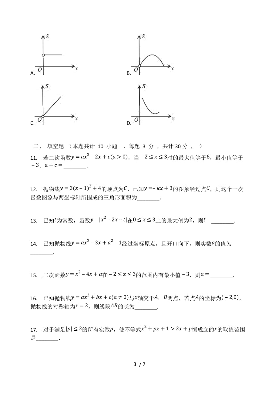 人教版九年级数学上册 第22章二次函数单元检测试题（无答案）_第3页