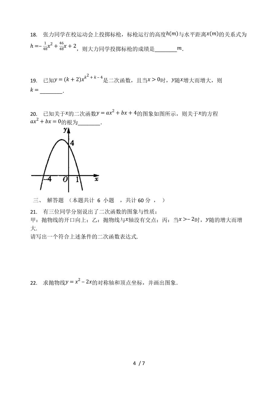 人教版九年级数学上册 第22章二次函数单元检测试题（无答案）_第4页