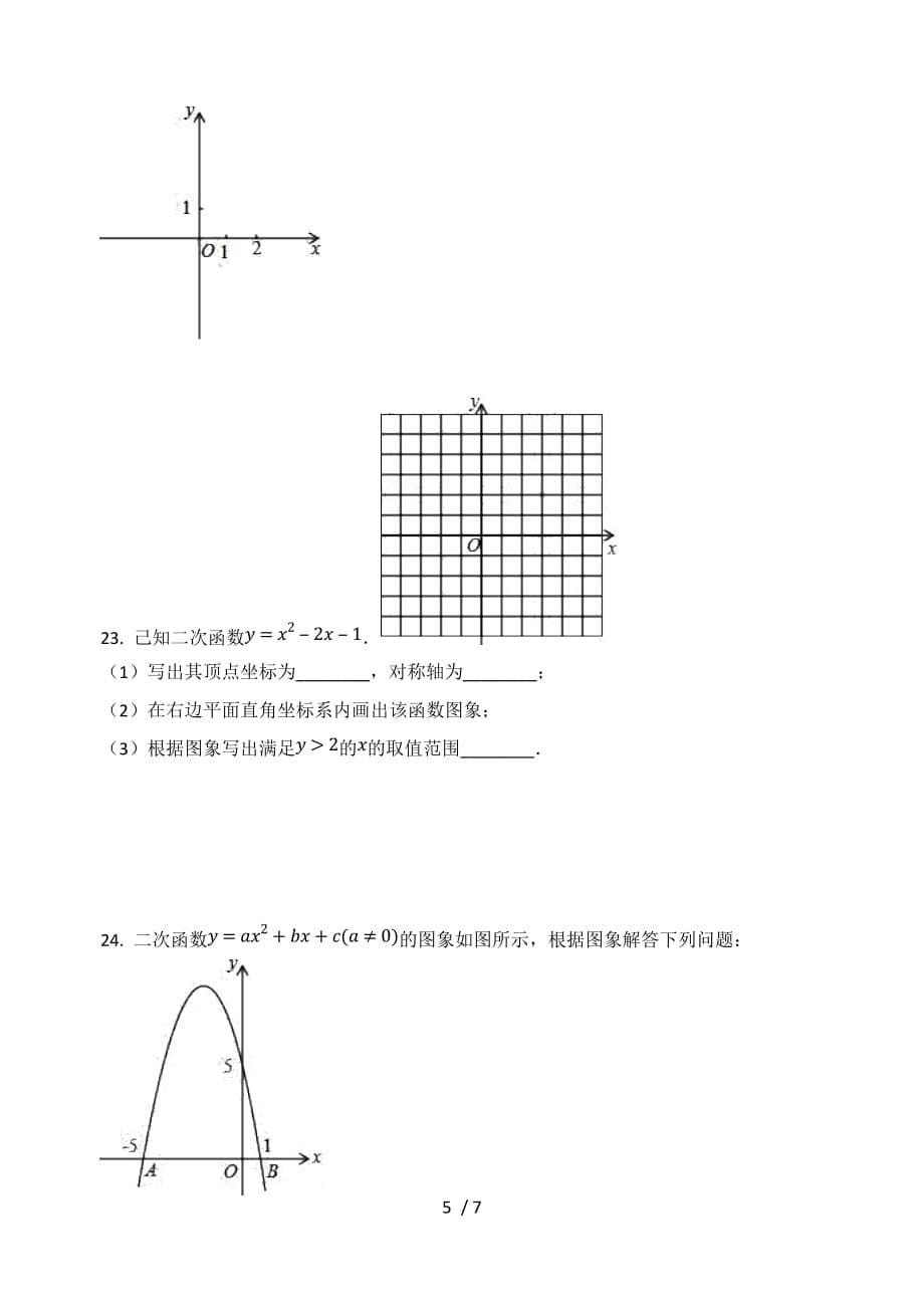 人教版九年级数学上册 第22章二次函数单元检测试题（无答案）_第5页