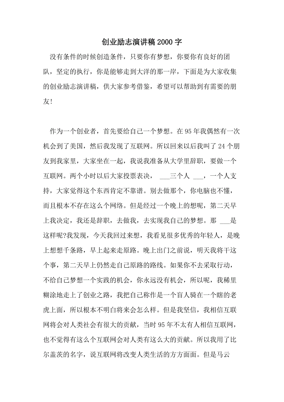 2021年创业励志演讲稿2000字_第1页