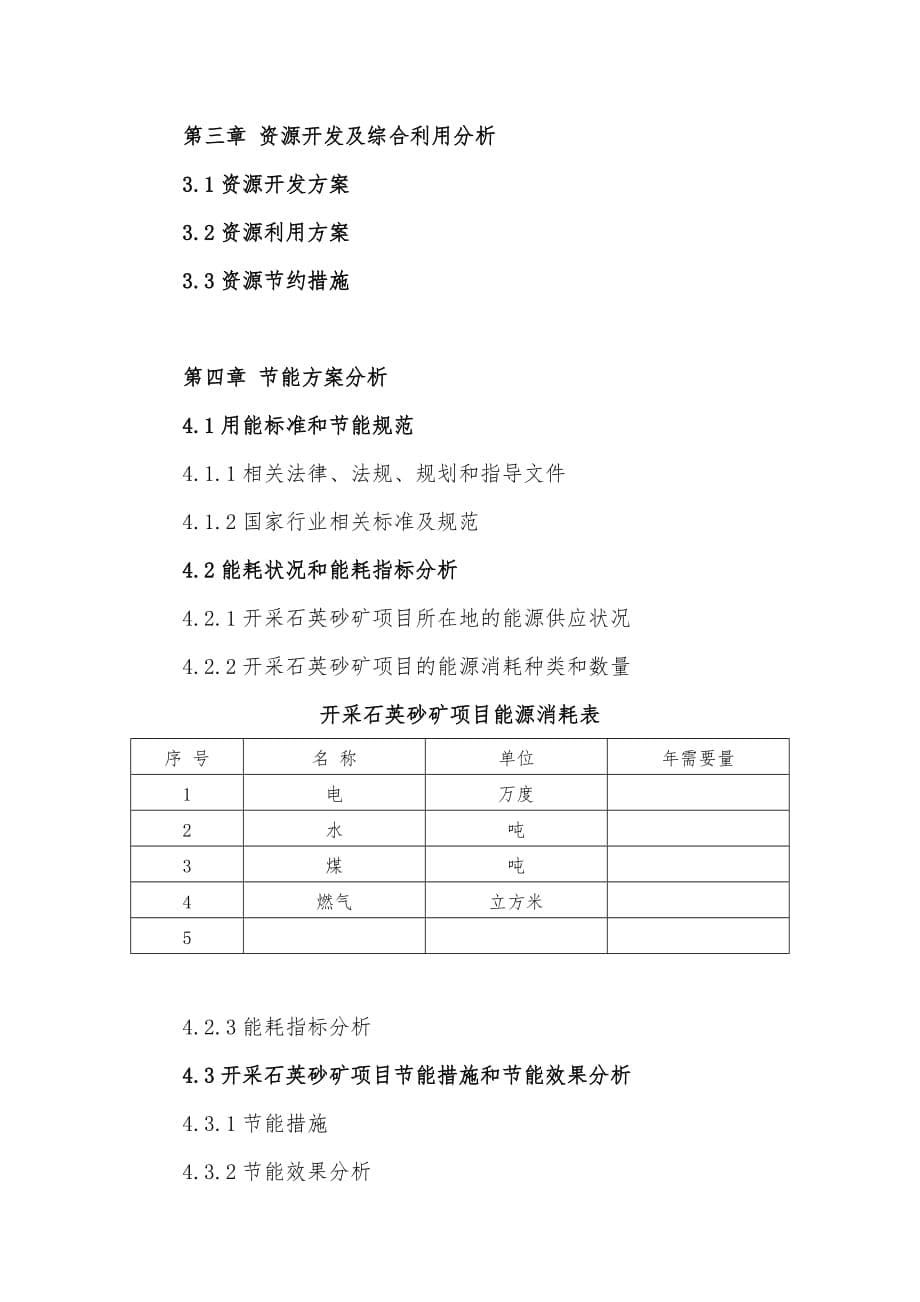 十三五”重点项目-开采石英砂矿项目申请报告_第5页