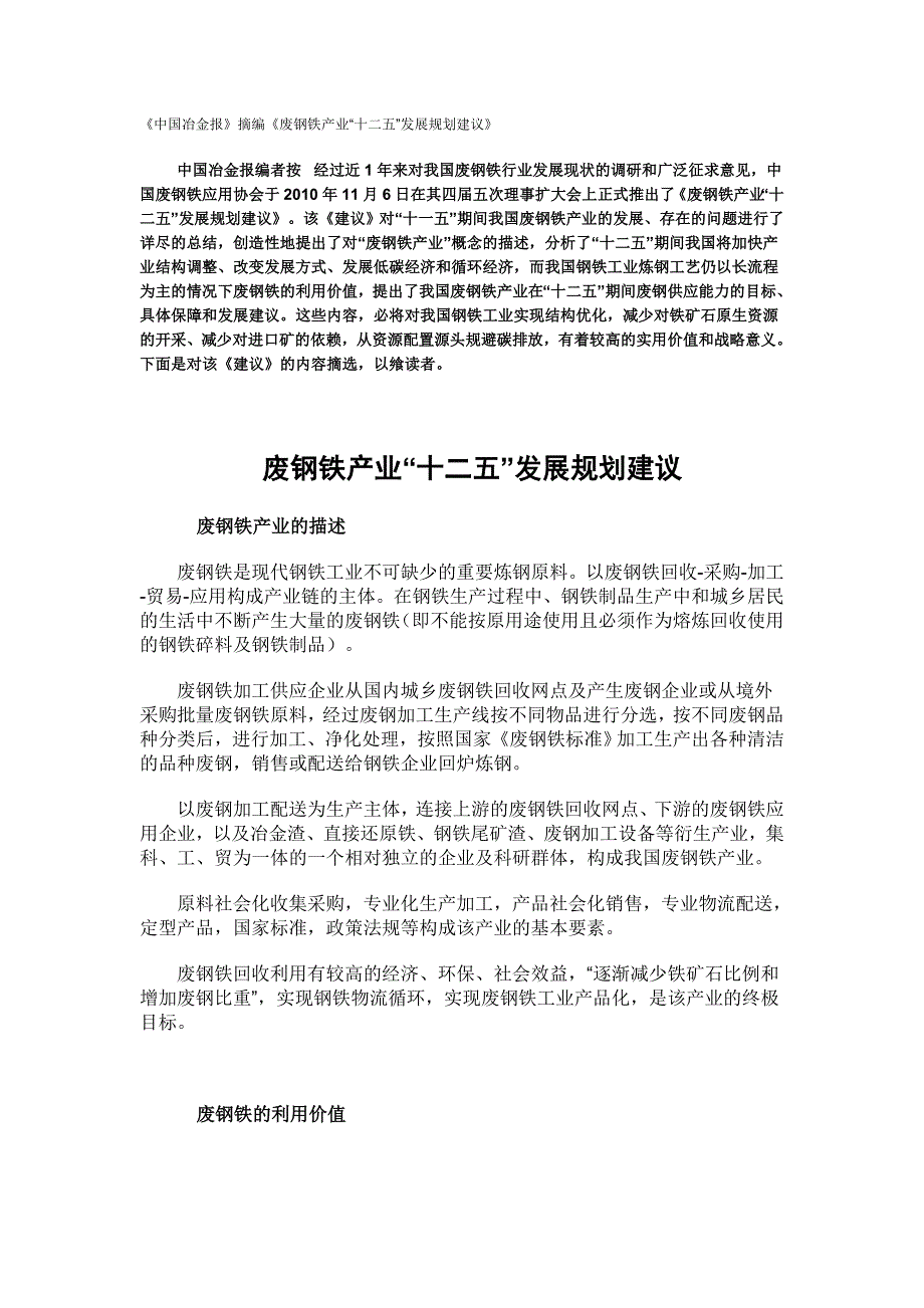 [精选]废钢铁产业“十二五”发展规划建议_第1页