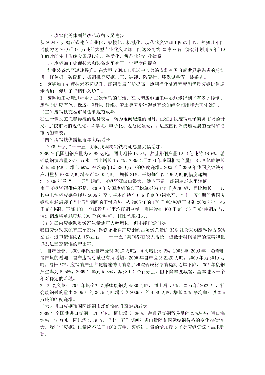 [精选]废钢铁产业“十二五”发展规划建议_第4页