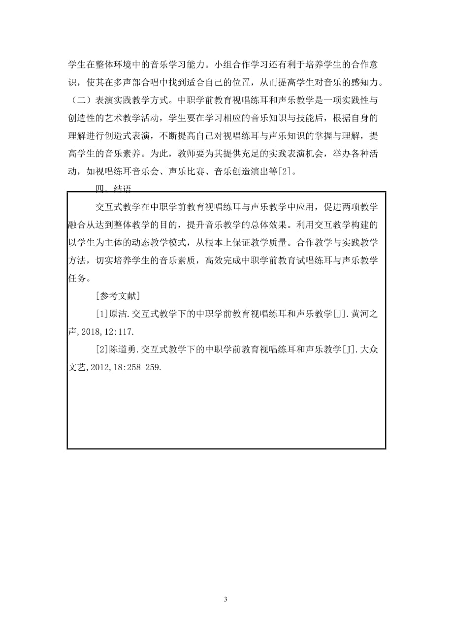 [精编]视唱练耳和声乐教学策略探析_第3页