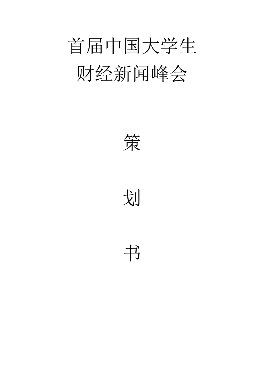 [精选]峰会策划书完整版_第1页