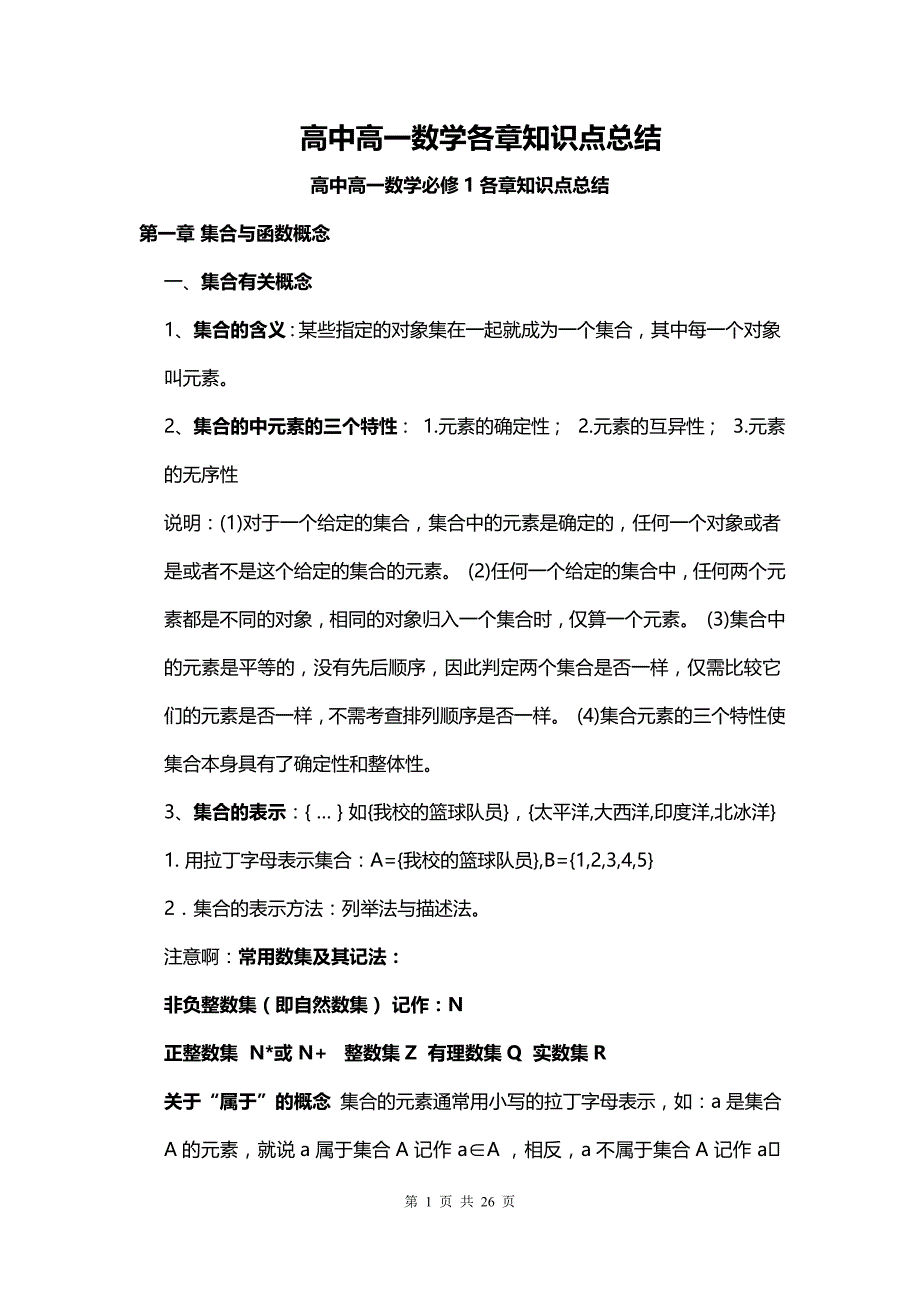 高一数学知识点总结_第1页