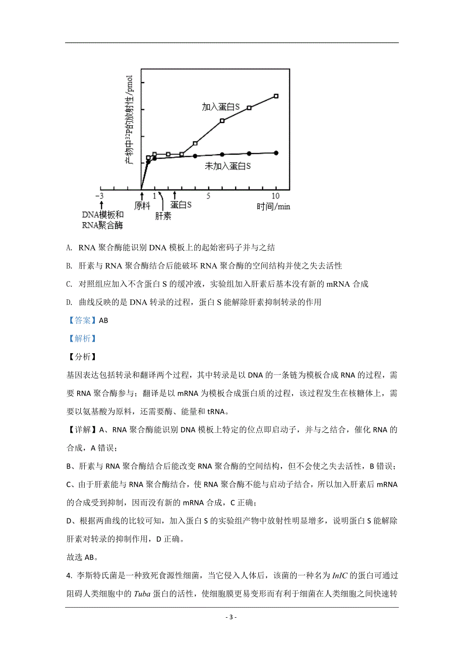 山东省济宁市2021届高三上学期期末考试生物试卷 Word版含解析_第3页