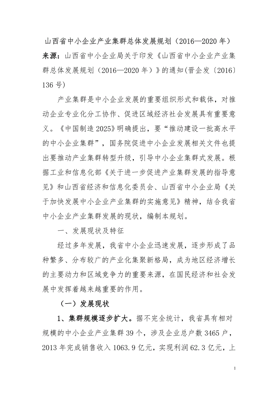 [精选]山西省中小企业产业集群总体发展规划_第1页