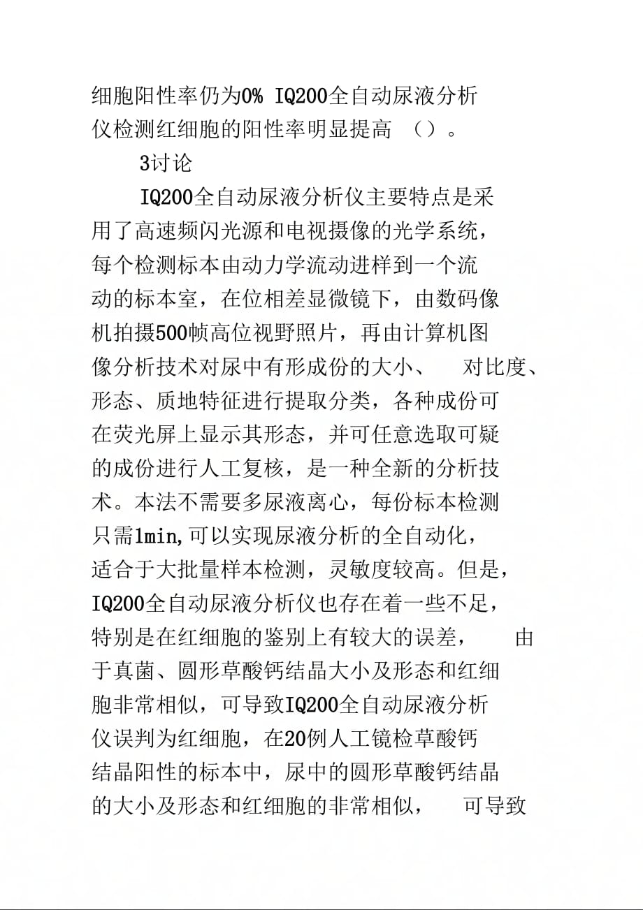 浅论IQ200全自动尿液分析仪与人工镜检法测定尿中红细胞的比较_第4页