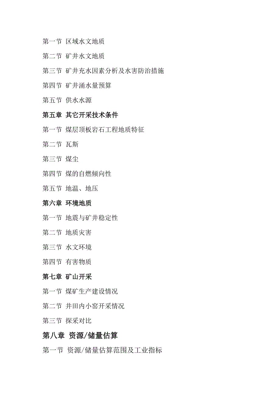 [精选]山西省兼并重组整合矿井地质报告的编制_第4页