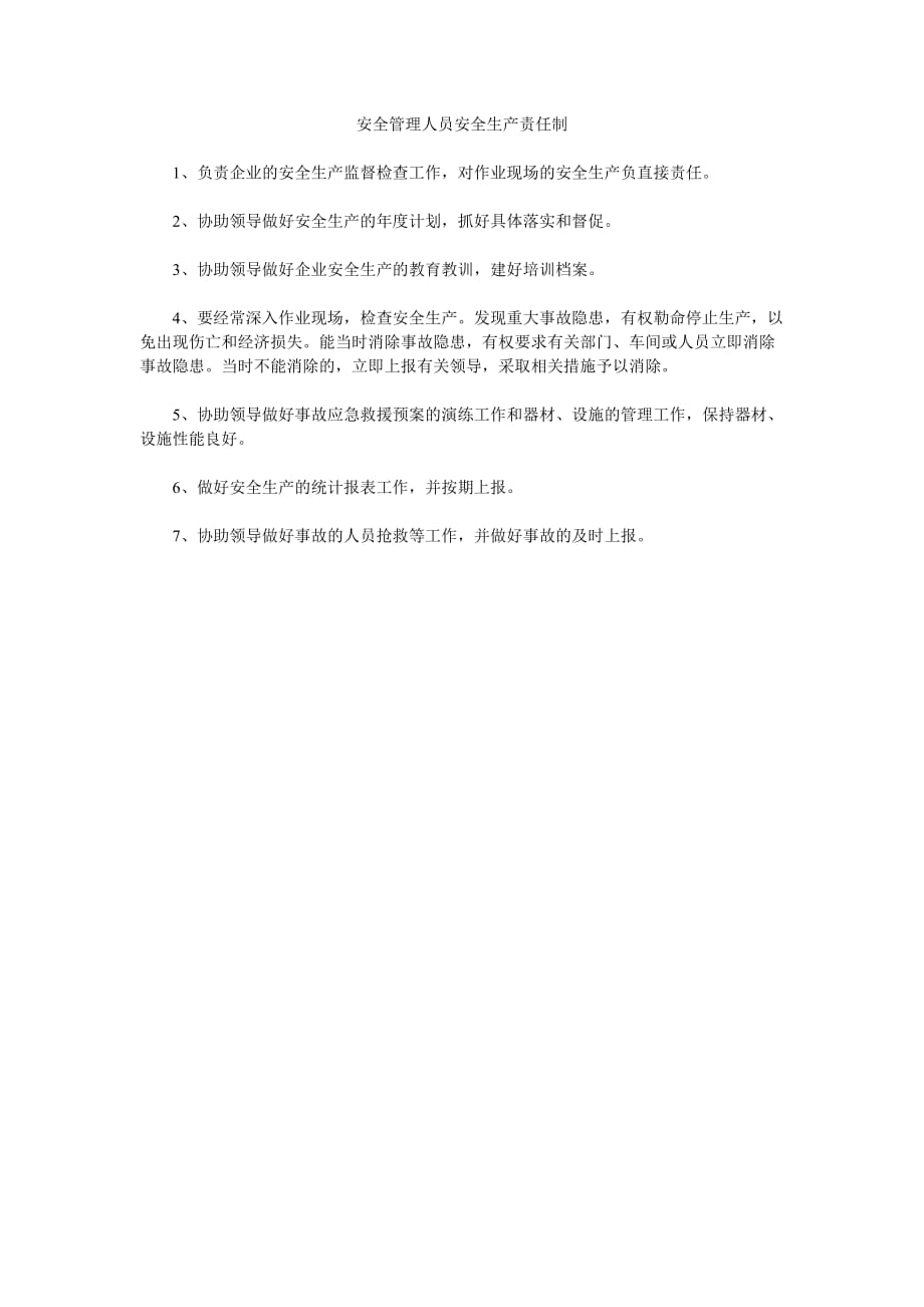 《安全管理资料之安全管理人员安全生产责任制》_第1页