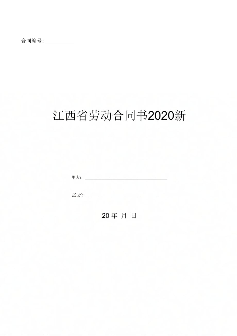 江西省劳动合同书2020新-(优质文档_第1页