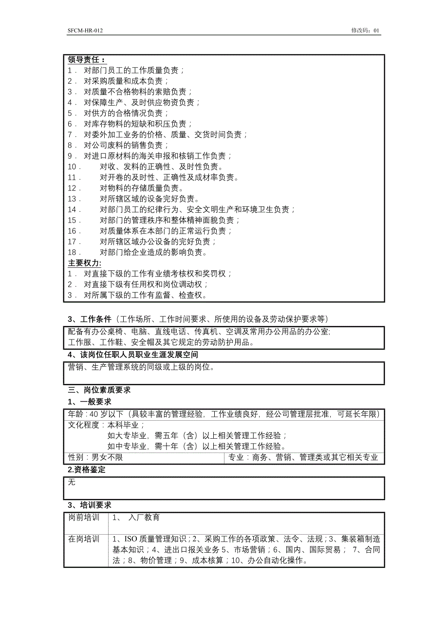 [精选]岗位说明书岗位职责1岗位描述(采购配送部_第3页