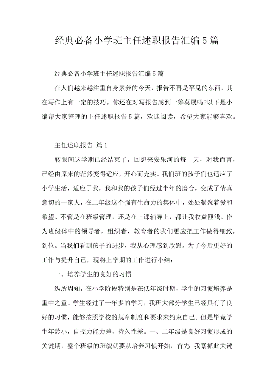 经典必备小学班主任述职报告汇编5篇_第1页