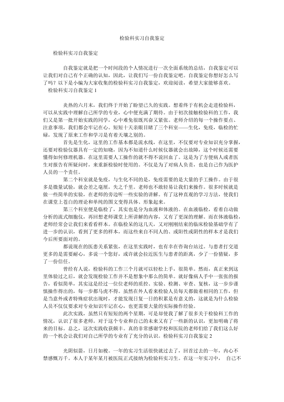 《检验科实习自我鉴定》_第1页