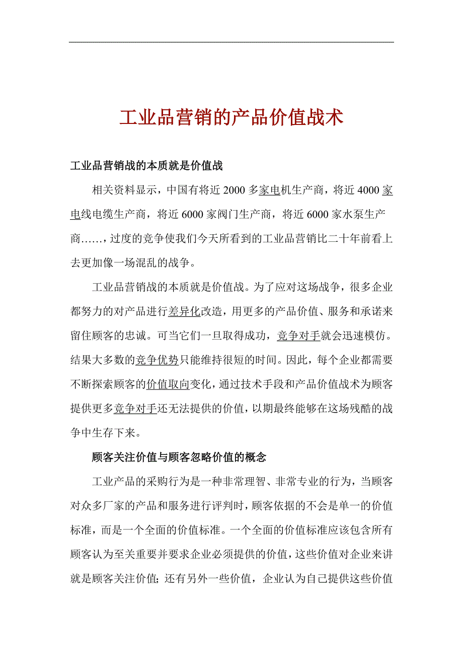 [精选]工业品营销的产品价值战术_第1页