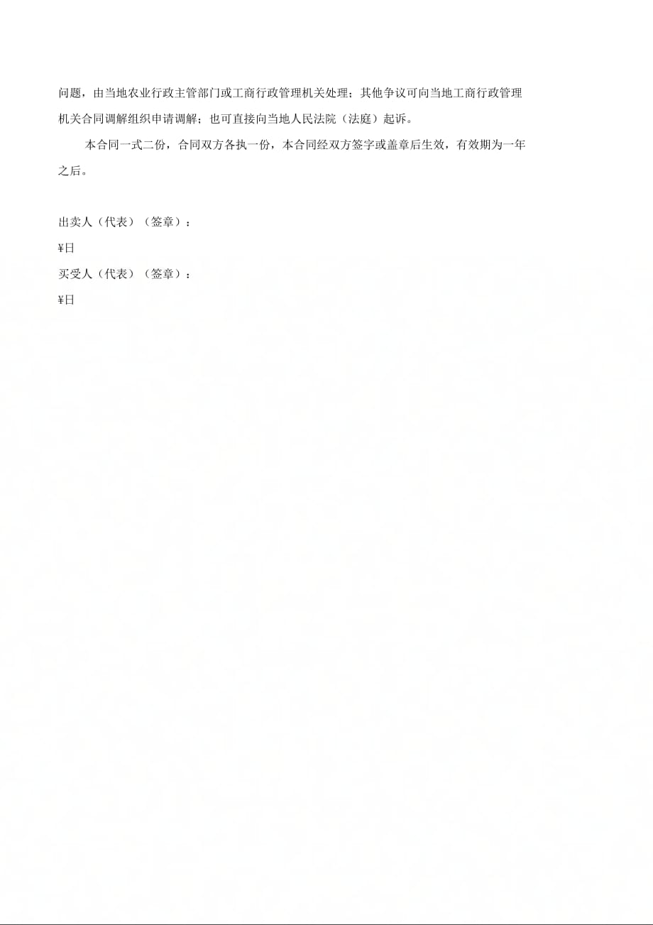 江苏省农药买卖合同(适用经营户与农民订立合同)-(优质文档_第4页