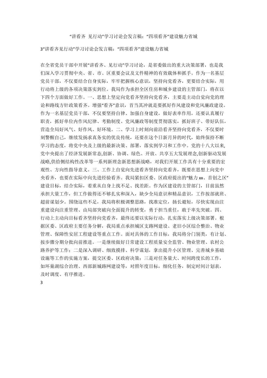 讲看齐 见行动”学习讨论会发言稿：“四项看齐”建设魅力省城_第1页