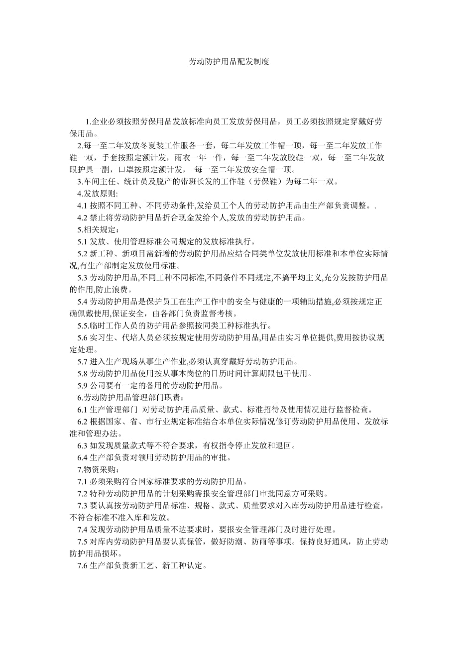 《安全管理资料之劳动防护用品配发制度》_第1页