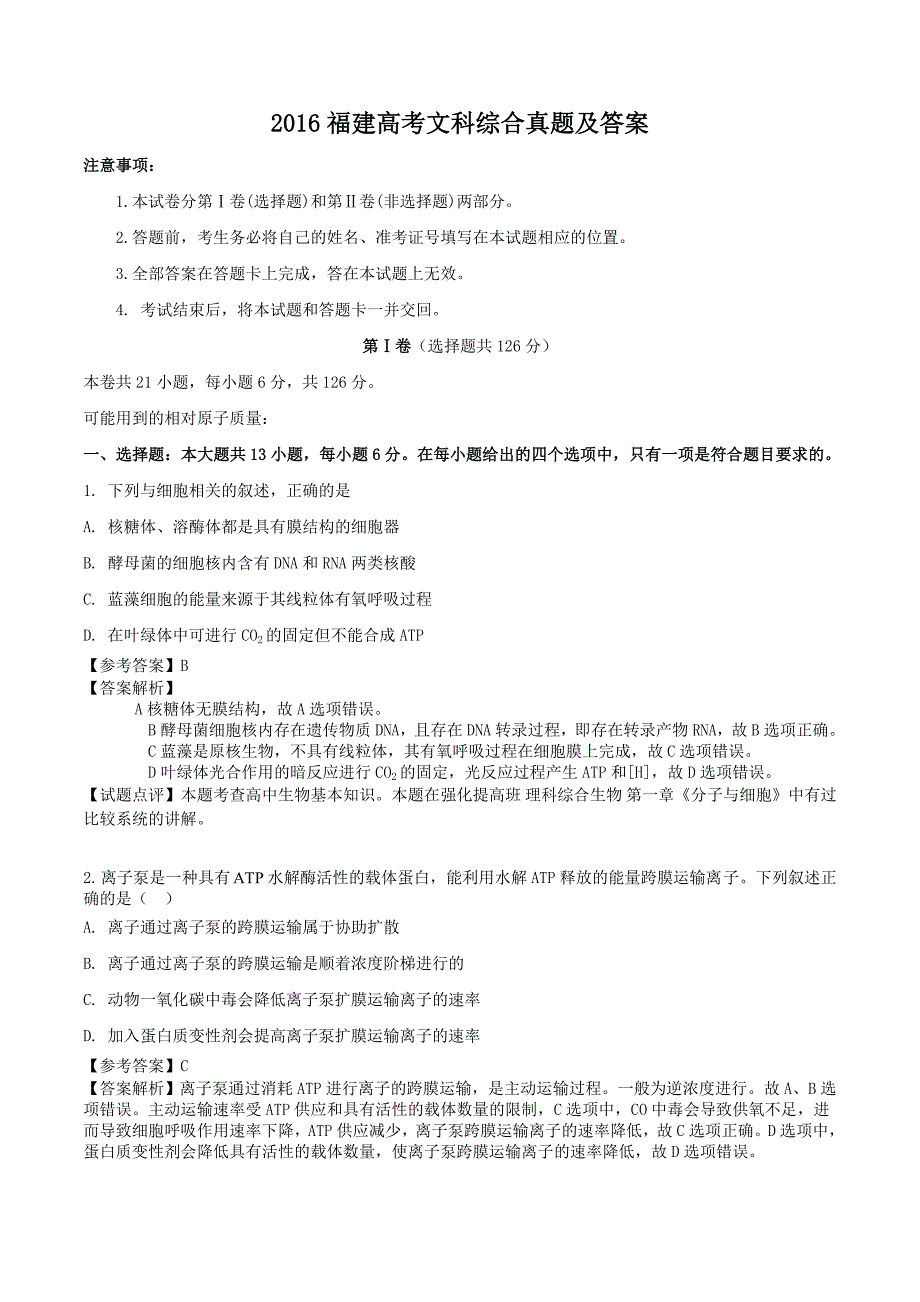 2016福建高考理科综合真题及答案_第1页