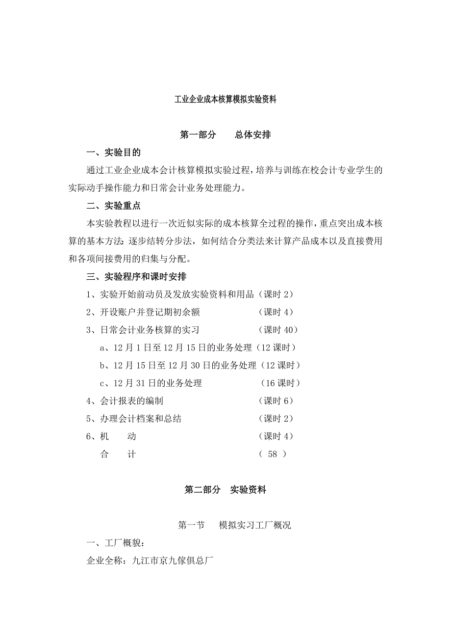 [精选]工业企业成本核算模拟实验资料(doc 27_第1页