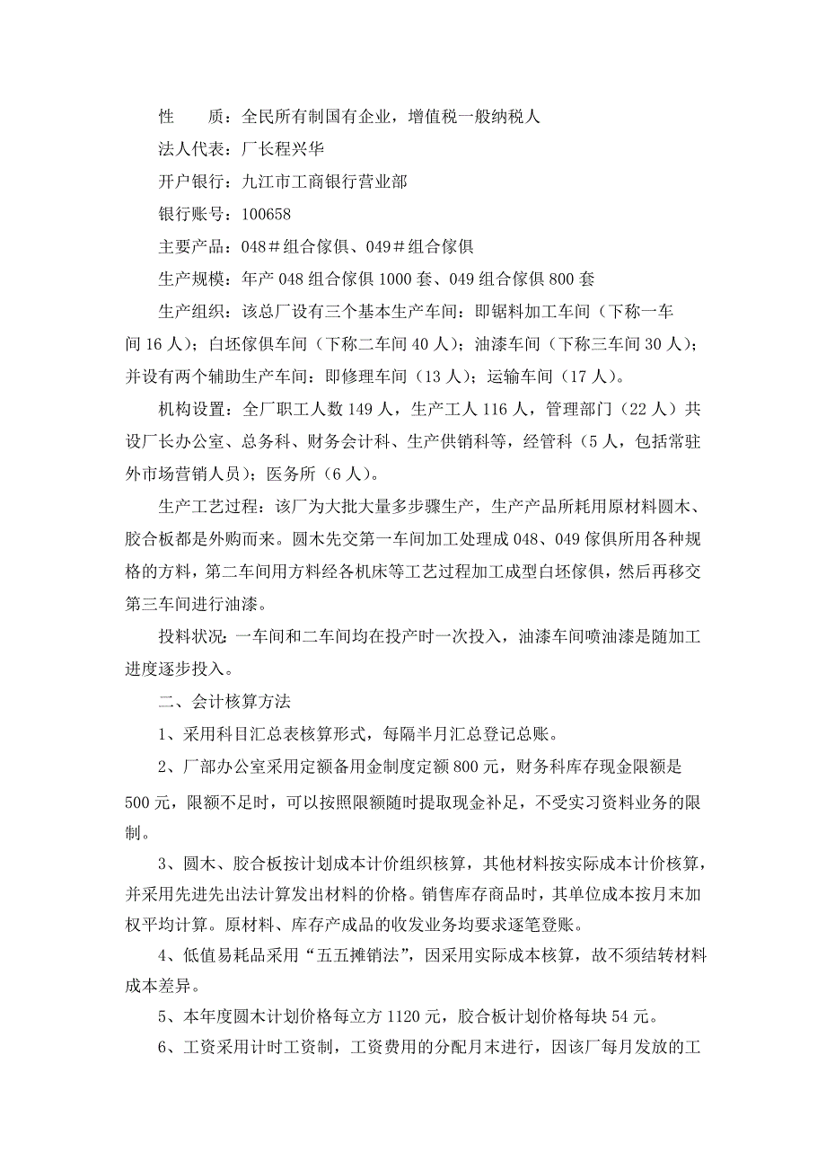 [精选]工业企业成本核算模拟实验资料(doc 27_第2页