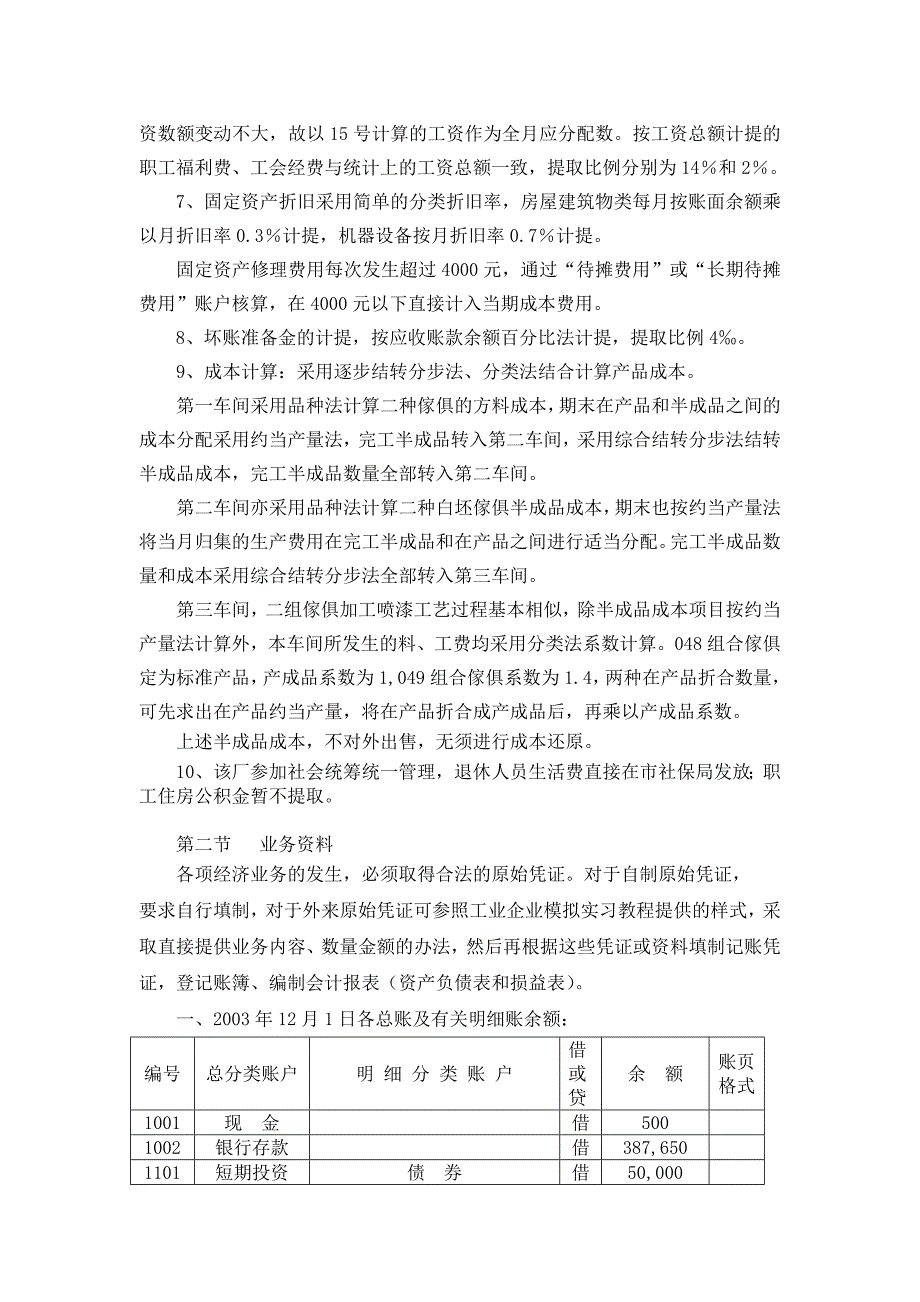 [精选]工业企业成本核算模拟实验资料(doc 27_第3页