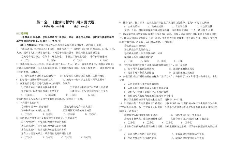 《生活与哲学》综合模块考试题_第1页