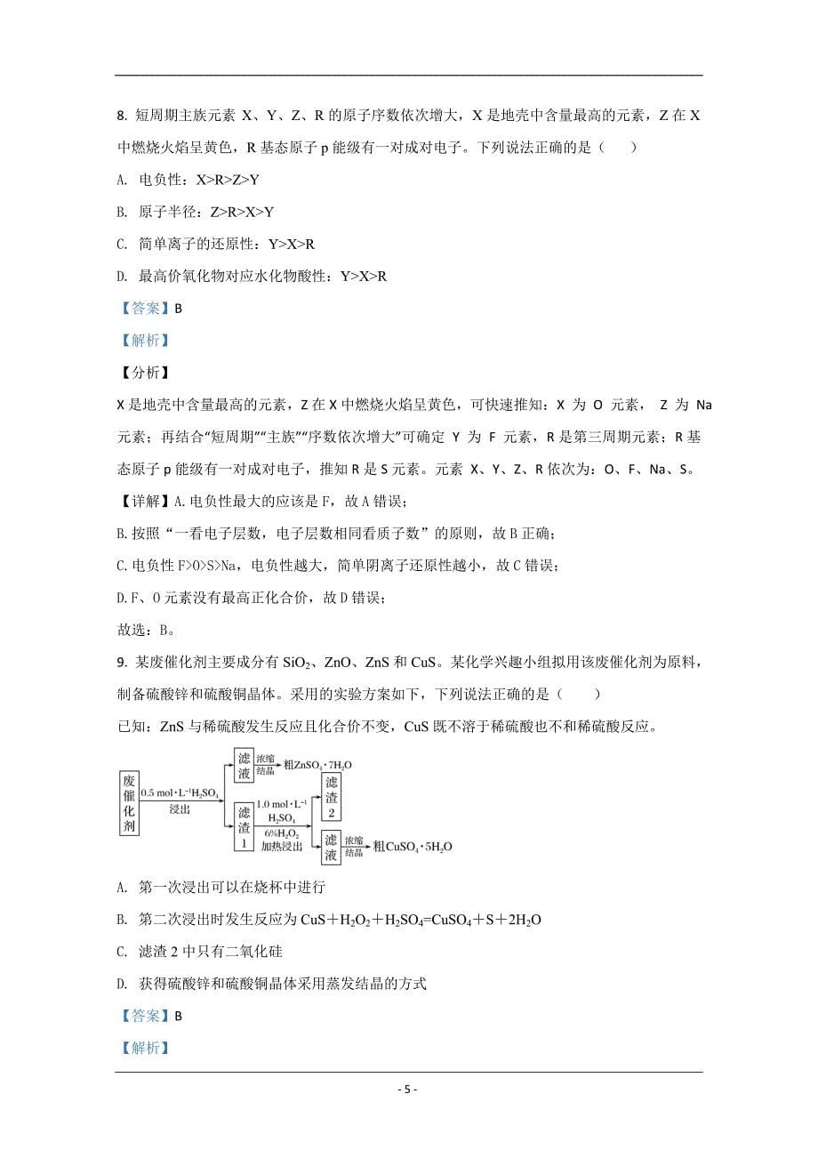 山东省青岛市青岛二中分校2021届高三上学期期中考试化学试卷 Word版含解析_第5页