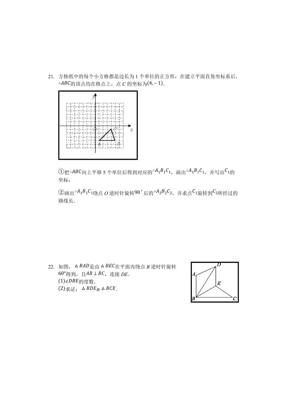 人教版九年级数学上册 第23章 旋转 单元测试卷（无答案）_第4页