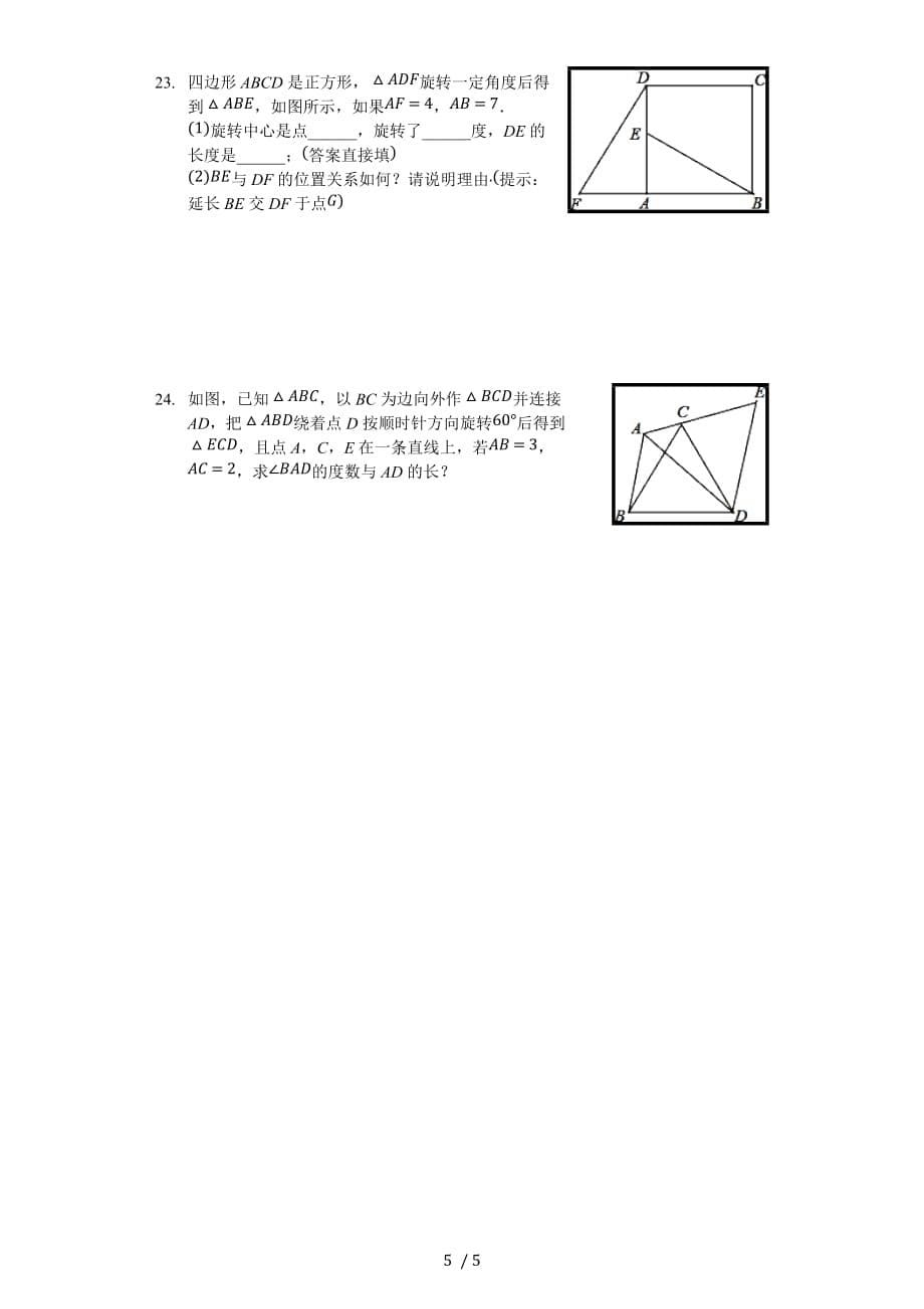 人教版九年级数学上册 第23章 旋转 单元测试卷（无答案）_第5页