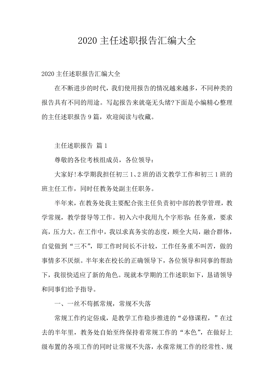 2020主任述职报告汇编大全_第1页