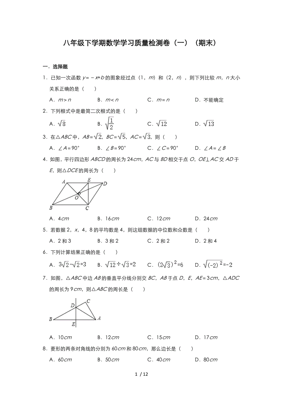 人教版八年级下册数学学习质量检测卷（一）（期末）_第1页