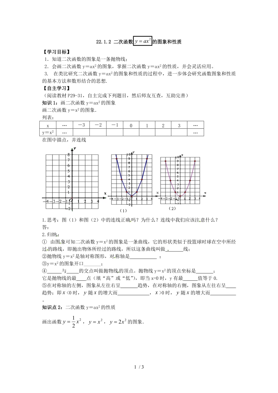 人教版九年级上册数学学案：22.1.2 二次函数y=ax2的图象和性质_第1页