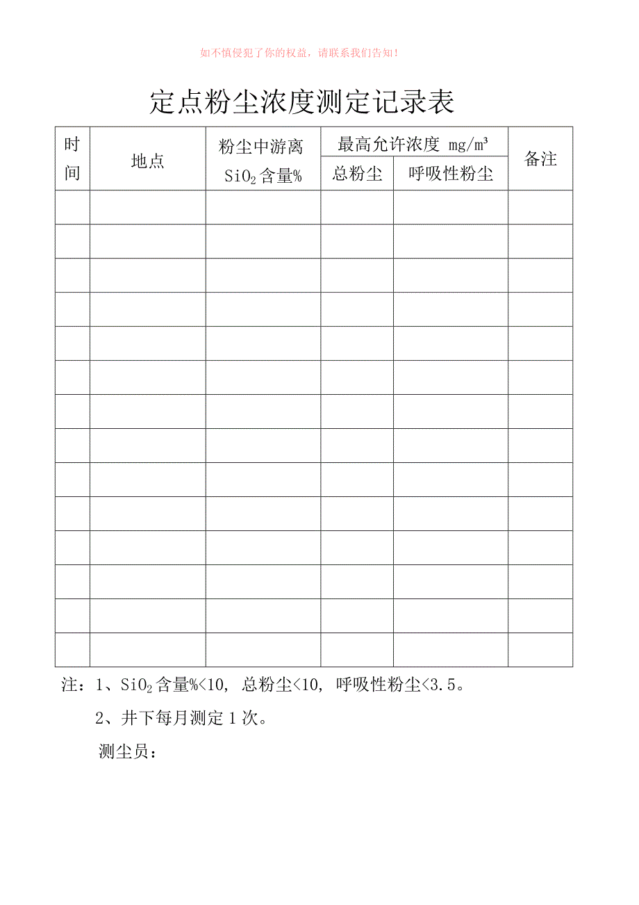 优质精选】作业场所防尘浓度测定记录表_第4页