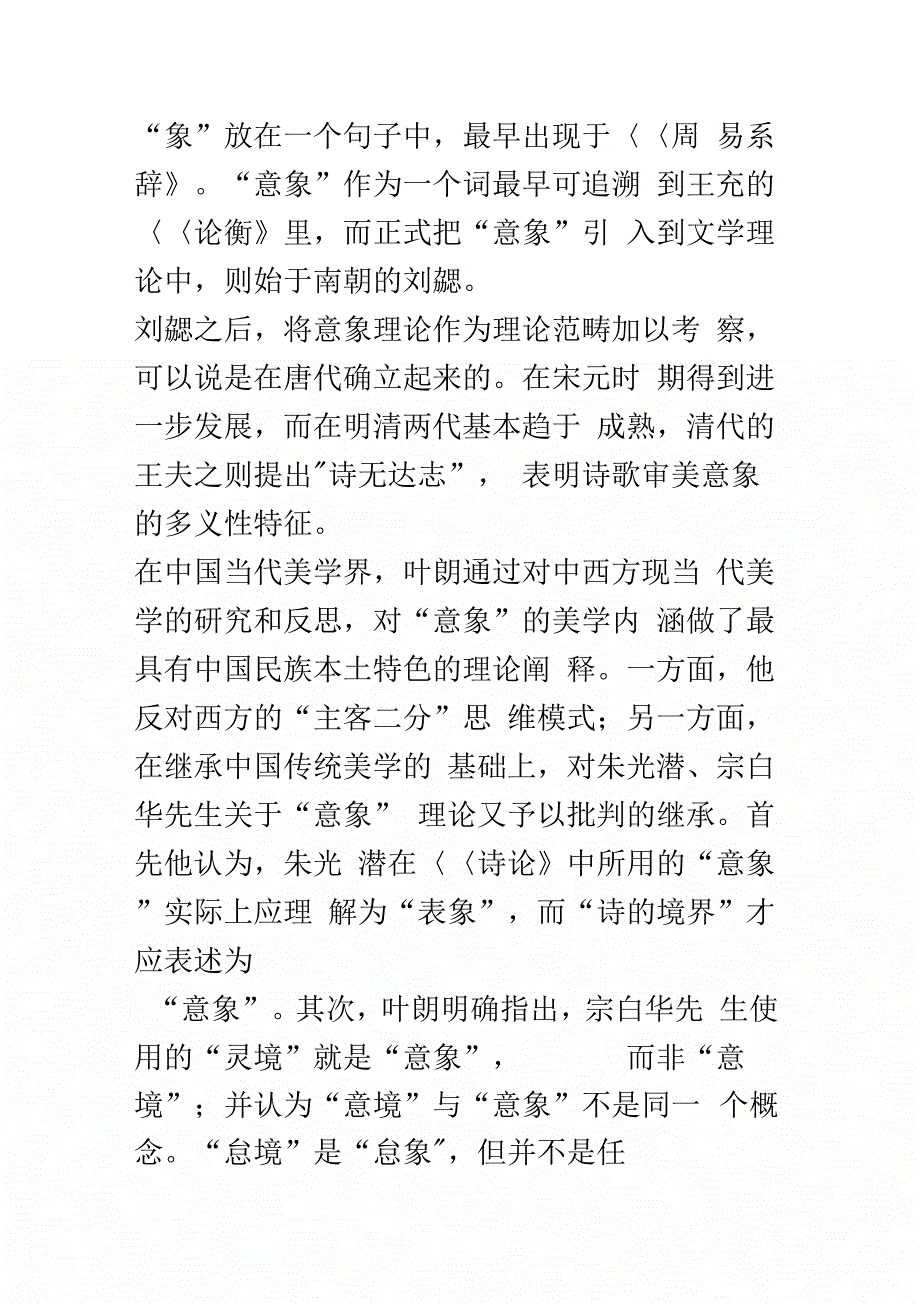 浅论“美不自美因人而彰”——解读叶朗“美在意象_第2页