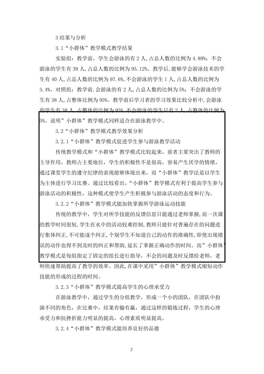 [精编]游泳选修课小群体教学模式论文_第2页